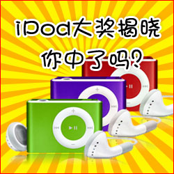 看小冊子，贏蘋果MP3