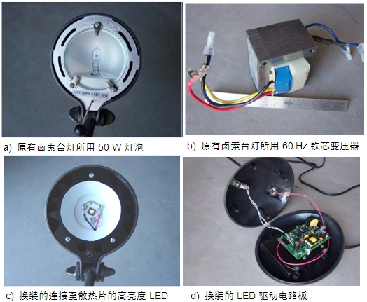 圖4：原50 W鹵素臺燈、所用變壓器及改造后所用的LED及驅(qū)動電路板