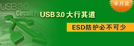 USB 3.0大行其道，ESD防護必不可少