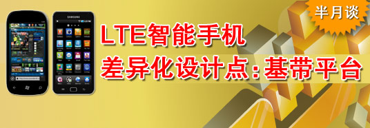 LTE智能手機(jī)差異化設(shè)計點:基帶平臺