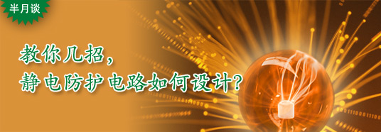 教你幾招，靜電防護電路如何設計？
