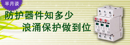 防護(hù)器件知多少，浪涌保護(hù)做到位！