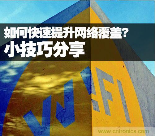 教你提升家庭的網(wǎng)絡(luò)覆蓋，讓W(xué)iFi無(wú)處不在