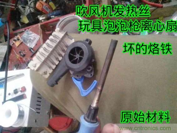 利用廢品制作熱風槍！