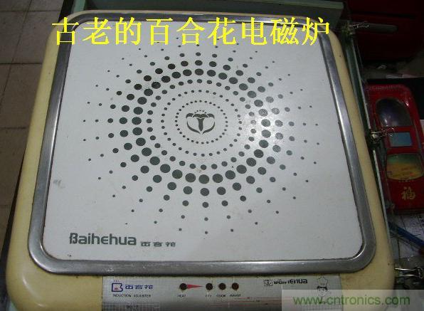 過去的質(zhì)量良心，百合花牌電磁爐拆解