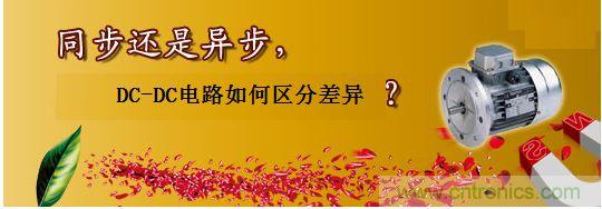 同步還是非同步，DC-DC電路如何區(qū)分差異？