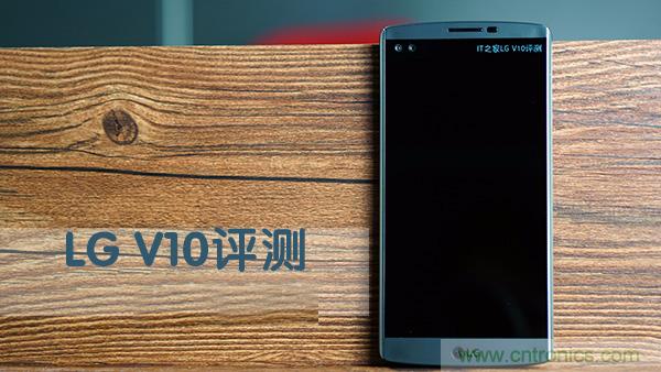 業(yè)界良心 LG V10 評(píng)測(cè):剛毅、冷峻，不失人性化