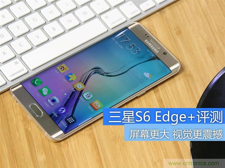 三星S6 edge+評(píng)測(cè)：擊退note 5，帶著雙曲屏卷土重來(lái)