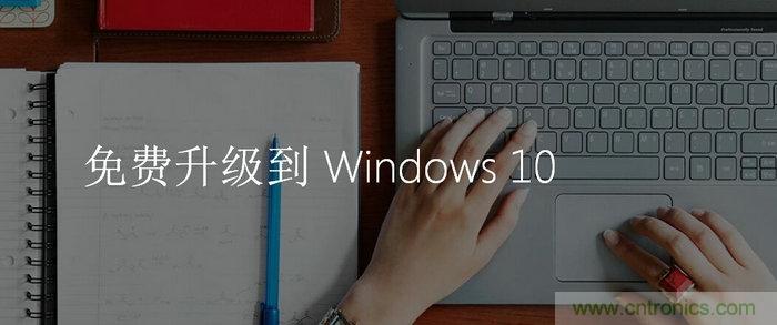 實(shí)戰(zhàn)免費(fèi)升Win10：該怪360/騰訊豬隊(duì)友，還是罵微軟在“坑爹”？