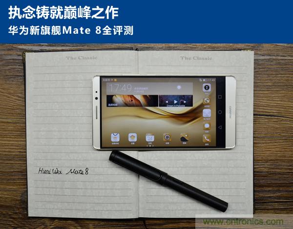 新旗艦Mate 8全評測：橫空出世！能否延續(xù)一機(jī)難求？