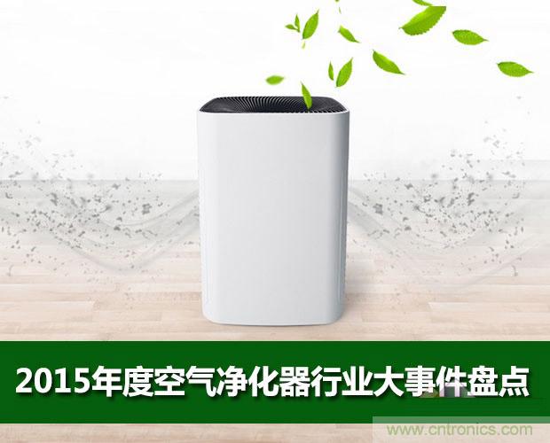 2015年度空氣凈化器行業(yè)，你不可不知的十大大事件盤(pán)點(diǎn)