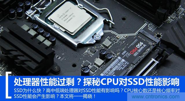 真的性能過(guò)剩？揭秘 CPU 對(duì) SSD 的影響