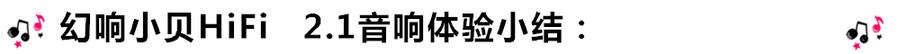 創(chuàng)意無限，品味好聲音！幻響小貝HIFI 2.1震撼來襲
