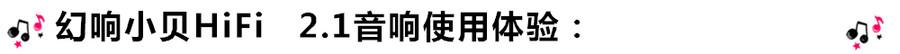 創(chuàng)意無限，品味好聲音！幻響小貝HIFI 2.1震撼來襲