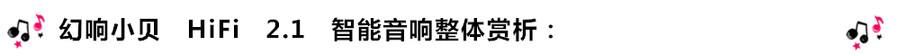 創(chuàng)意無限，品味好聲音！幻響小貝HIFI 2.1震撼來襲