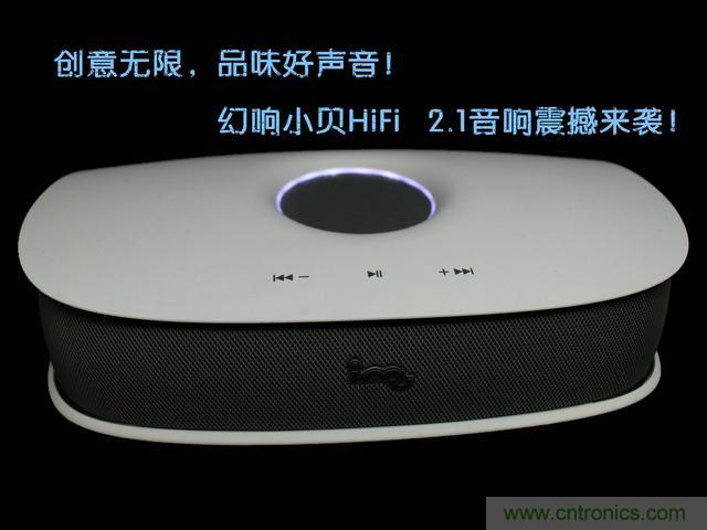 創(chuàng)意無限，品味好聲音！幻響小貝HIFI 2.1震撼來襲