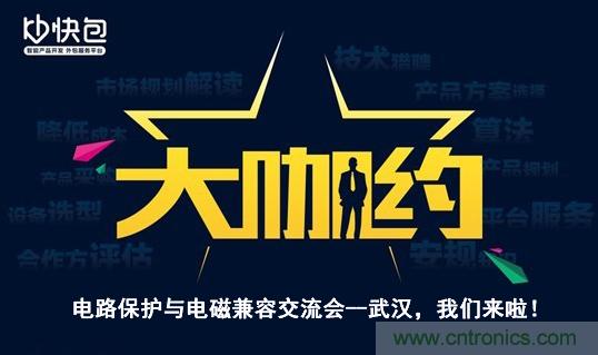 “大咖約”電路保護(hù)與電磁兼容技術(shù)交流會(huì)——武漢，我們來(lái)啦！