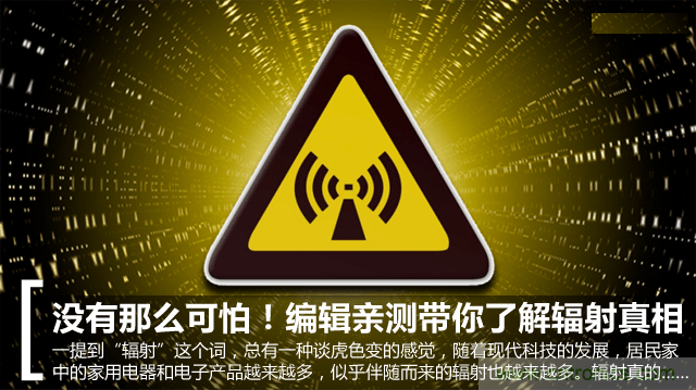 編輯親測(cè)帶你了解輻射真相，讓你不再談“輻”色變