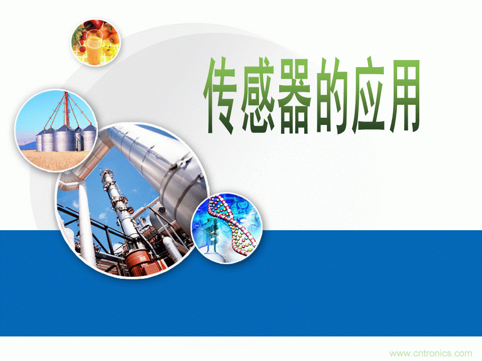 32張PPT簡(jiǎn)述傳感器的7大應(yīng)用！