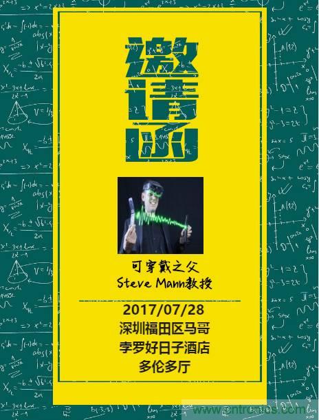 深圳要聞|全球可穿戴之父Steve Mann來深圳了！2017深圳智能穿戴,VR/AR前沿技術(shù)論壇暨開發(fā)者交流酒會