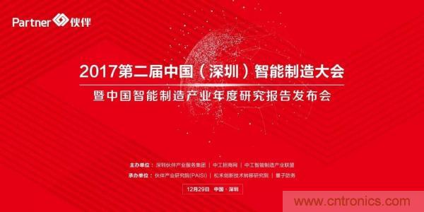 大咖云集！第二屆中國（深圳）智能制造產(chǎn)業(yè)大會(huì)順利召開