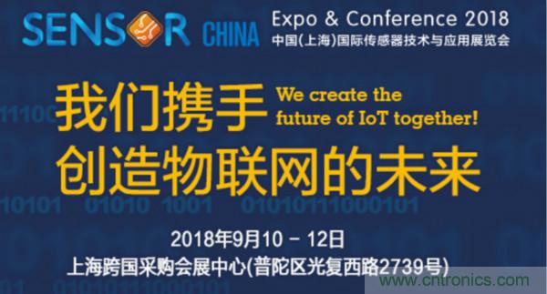 推動IoT產(chǎn)業(yè)跨界融合合作，SENSOR CHINA展商將帶來哪些革新？