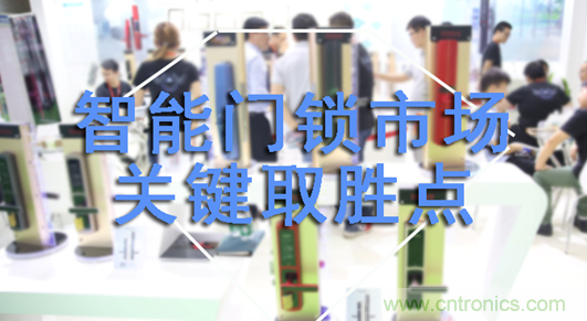 做智能門鎖市場，有哪些關(guān)鍵取勝點？