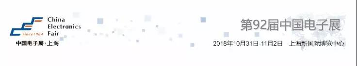 我愛方案網(wǎng)攜帶100個(gè)工業(yè)物聯(lián)網(wǎng)方案參展中國電子展，助力中小企業(yè)創(chuàng)新！