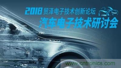 貿(mào)澤電子技術(shù)創(chuàng)新論壇-汽車電子創(chuàng)新技術(shù)研討會(huì)重慶站即將舉辦 貿(mào)澤電子技術(shù)創(chuàng)新論壇-汽車電子創(chuàng)新技術(shù)研討會(huì)重慶站即將舉辦