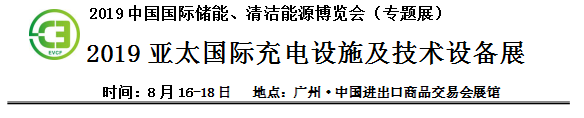 2019中國(guó)國(guó)際儲(chǔ)能、清潔能源博覽會(huì)邀請(qǐng)函