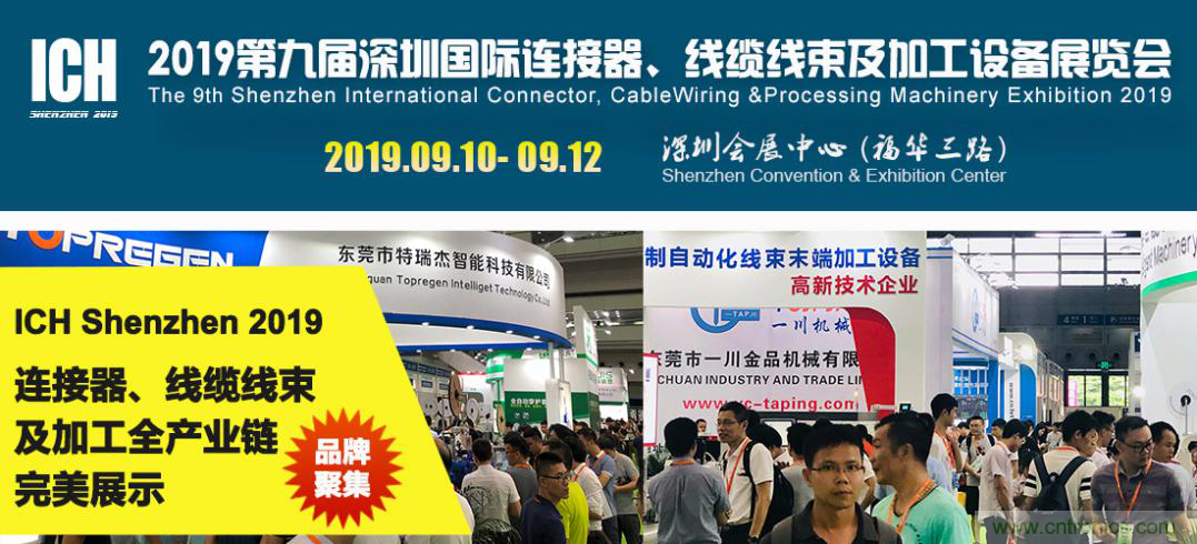 2019深圳國際連接器線束及加工展覽會將繼續(xù)擴大規(guī)模，開啟新篇章