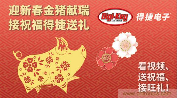 Digi-Key 衷心祝愿大家新年財源滾滾、事業(yè)興旺、闔家幸福！