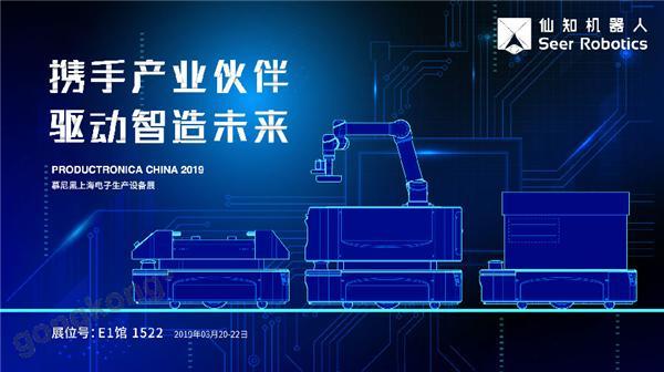 2019慕尼黑上海電子生產(chǎn)設(shè)備展，仙知機(jī)器人賦能電子制造物流智能化！