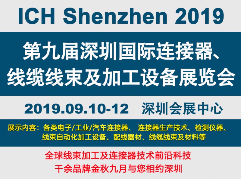 2019深圳線束加工展會(huì)見證線束行業(yè)最新技術(shù)發(fā)展趨勢 2019深圳線束加工展會(huì)見證線束行業(yè)最新技術(shù)發(fā)展趨勢