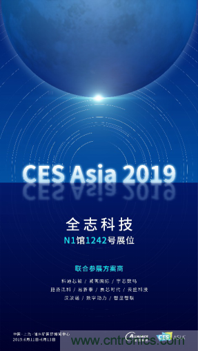 全志科技聯(lián)合眾多優(yōu)秀方案商，與您相約CES Asia 2019，精彩紛呈等你來！