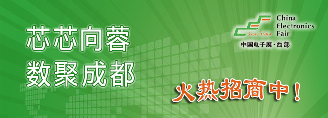 重磅來襲！—2019中國(guó)（成都）電子信息博覽會(huì)即將開幕！