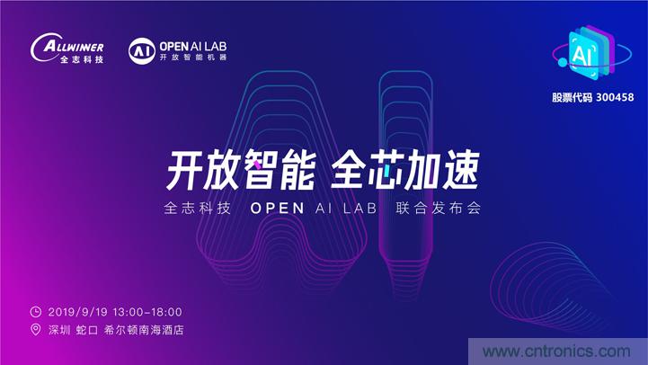 攜手共進(jìn)，合作共贏--全志科技&OPEN AI LAB聯(lián)合發(fā)布會(huì)圓滿(mǎn)舉行！