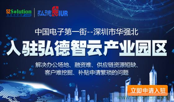 中國電子第一街創(chuàng)新基地！弘德智云聯(lián)合我愛方案網(wǎng)推出產(chǎn)業(yè)園區(qū)入駐服務(wù)?