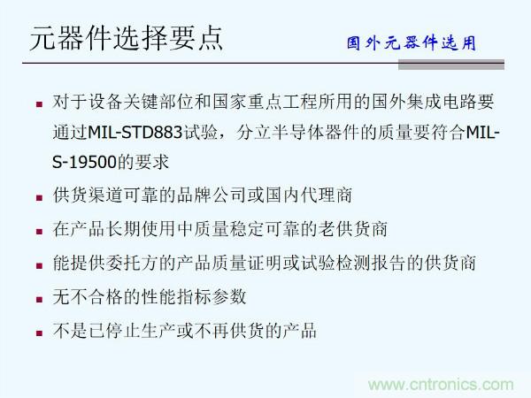 元器件應(yīng)用可靠性如何保證，都要學(xué)習(xí)航天經(jīng)驗(yàn)嗎？
