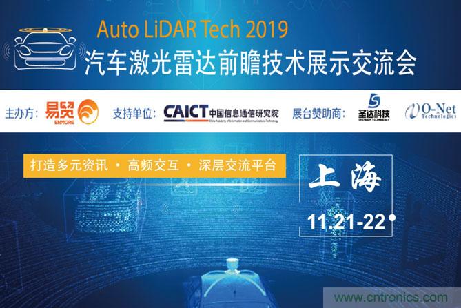 2019汽車激光雷達(dá)前瞻技術(shù)展示交流會(huì)圓滿落幕！ 激光雷達(dá)前景可期！