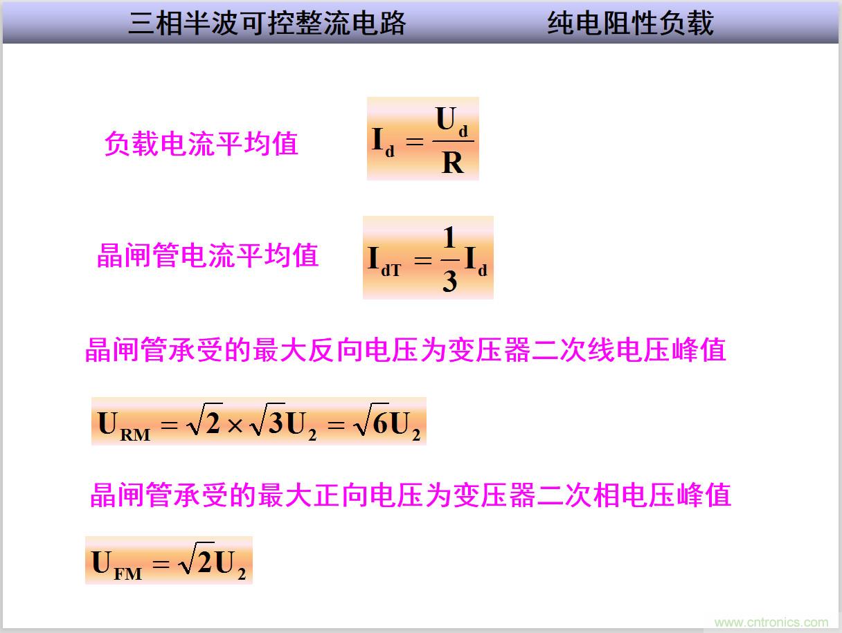 圖文講解三相整流電路的原理及計算，工程師們表示秒懂！