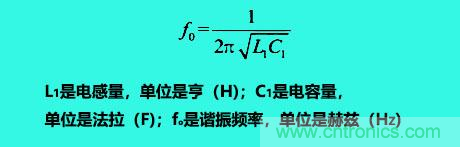 LC諧振電路你知道多少？