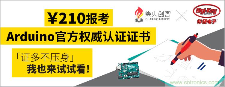 工程師福利！Digi-Key聯(lián)手柴火x.factory在中國(guó)社區(qū)推廣Arduino基礎(chǔ)認(rèn)證考試