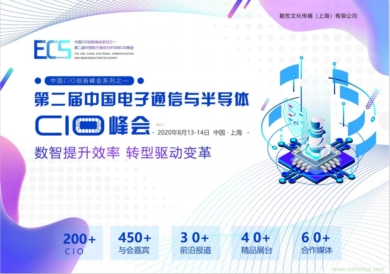 ECS 2020|第二屆中國電子通信與半導(dǎo)體CIO峰會(huì)正式啟動(dòng)！