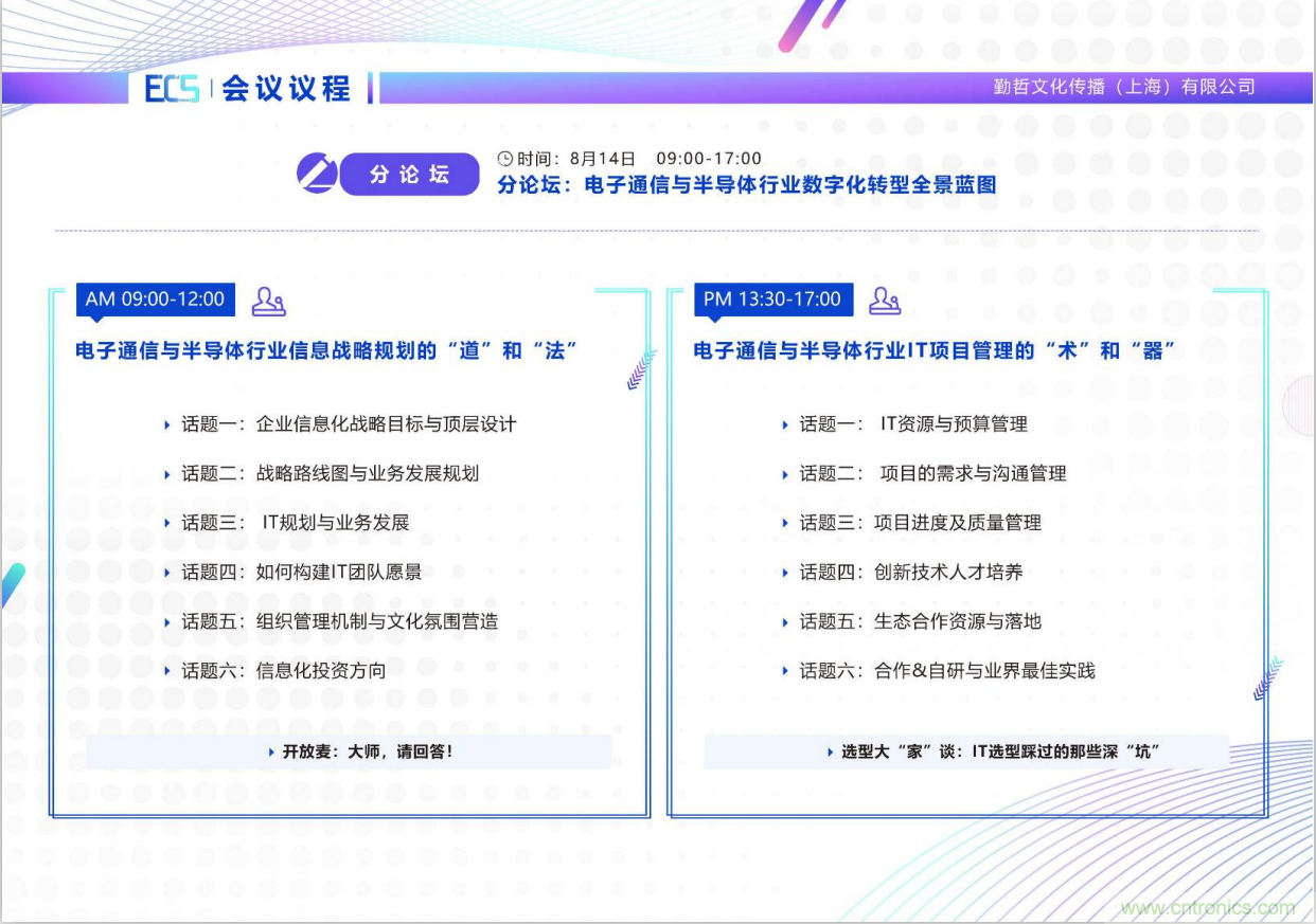 ECS 2020|第二屆中國電子通信與半導(dǎo)體CIO峰會(huì)正式啟動(dòng)！
