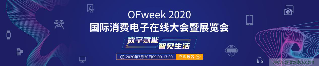數(shù)字賦能，智見(jiàn)生活：“OFweek 2020國(guó)際消費(fèi)電子在線大會(huì)暨展覽會(huì)”火熱來(lái)襲！