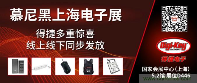 2020慕尼黑上海電子展，Digi-Key將在現(xiàn)場(chǎng)和線上同時(shí)參展