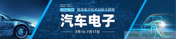 助力汽車產(chǎn)業(yè)升級，貿(mào)澤技術創(chuàng)新主題周第三期直播課即將上線
