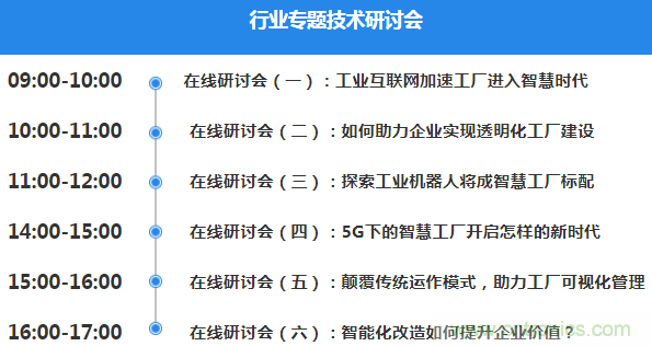 OFweek2020智慧工廠在線展隆重來襲！