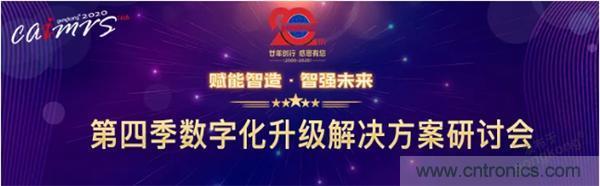 賦能智造•智強(qiáng)未來(lái)，中國(guó)制造數(shù)字化服務(wù)云端峰會(huì)成功舉行